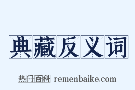 典藏反义词是什么意思的图片